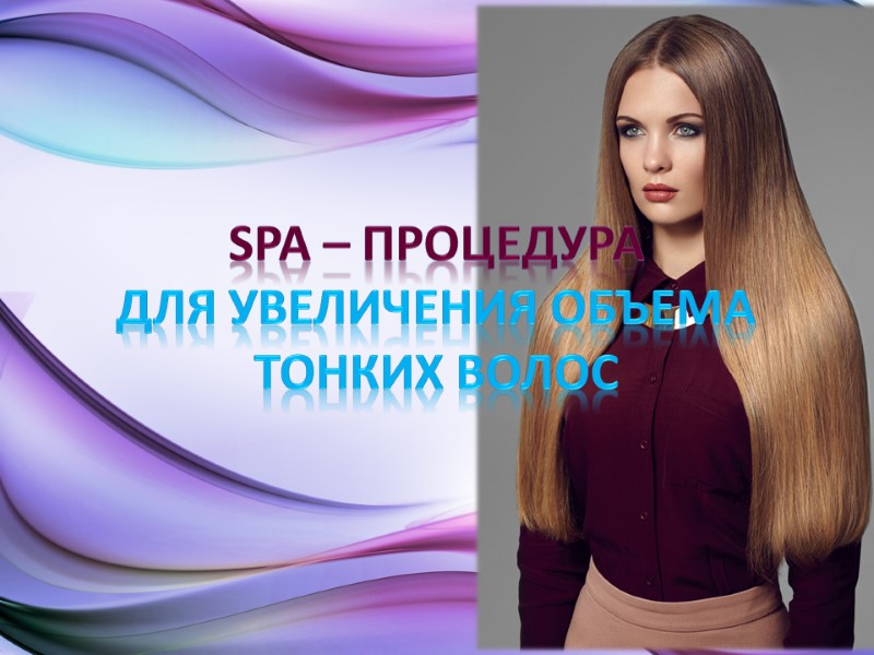SPA – процедура  для увеличения объема  тонких волос